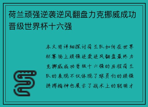 荷兰顽强逆袭逆风翻盘力克挪威成功晋级世界杯十六强
