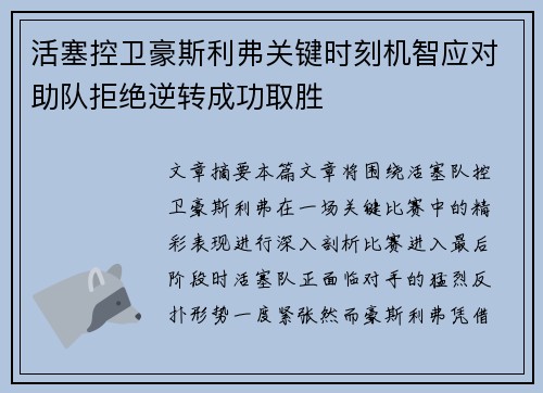 活塞控卫豪斯利弗关键时刻机智应对助队拒绝逆转成功取胜