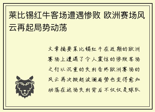 莱比锡红牛客场遭遇惨败 欧洲赛场风云再起局势动荡