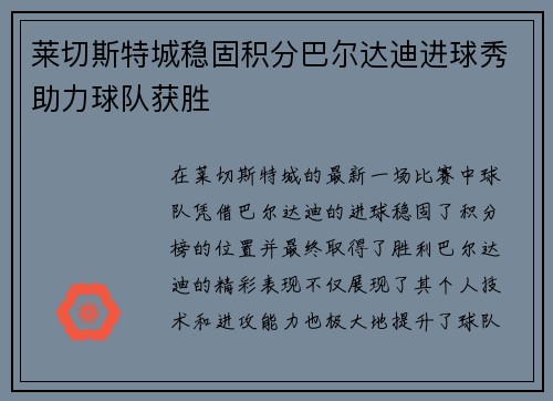 莱切斯特城稳固积分巴尔达迪进球秀助力球队获胜