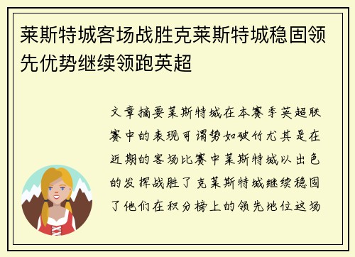 莱斯特城客场战胜克莱斯特城稳固领先优势继续领跑英超