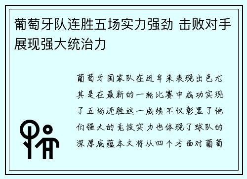 葡萄牙队连胜五场实力强劲 击败对手展现强大统治力