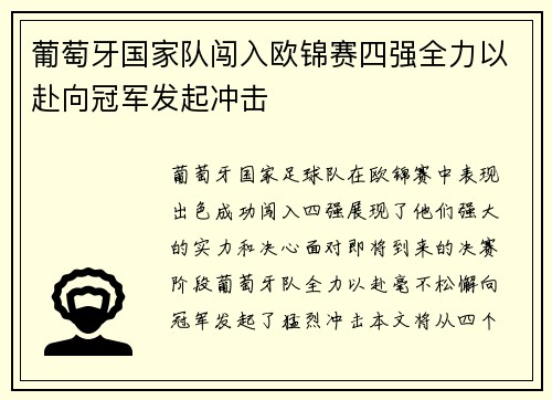 葡萄牙国家队闯入欧锦赛四强全力以赴向冠军发起冲击