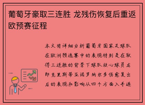 葡萄牙豪取三连胜 龙残伤恢复后重返欧预赛征程