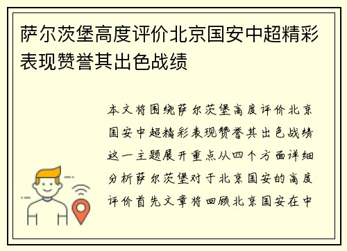 萨尔茨堡高度评价北京国安中超精彩表现赞誉其出色战绩
