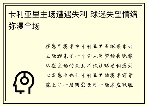 卡利亚里主场遭遇失利 球迷失望情绪弥漫全场