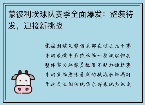蒙彼利埃球队赛季全面爆发：整装待发，迎接新挑战