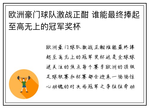 欧洲豪门球队激战正酣 谁能最终捧起至高无上的冠军奖杯