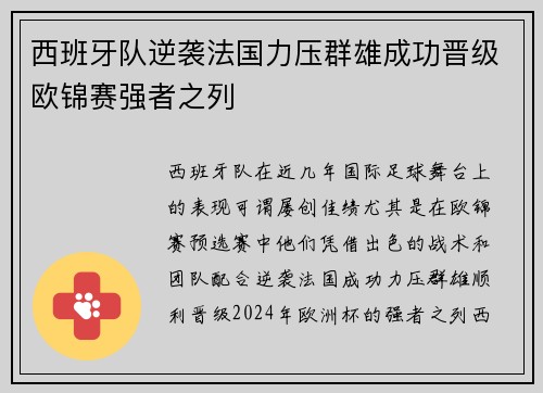 西班牙队逆袭法国力压群雄成功晋级欧锦赛强者之列