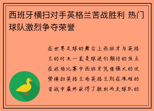 西班牙横扫对手英格兰苦战胜利 热门球队激烈争夺荣誉