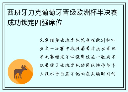 西班牙力克葡萄牙晋级欧洲杯半决赛成功锁定四强席位