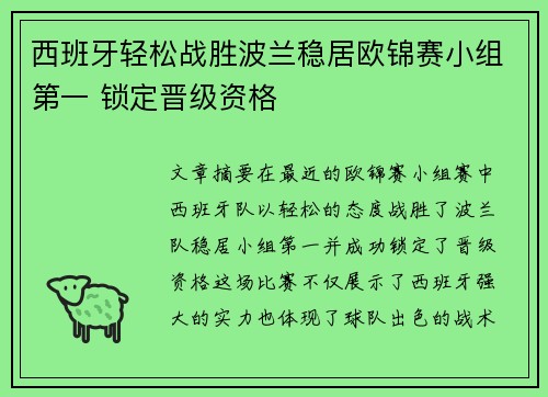 西班牙轻松战胜波兰稳居欧锦赛小组第一 锁定晋级资格