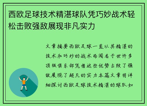 西欧足球技术精湛球队凭巧妙战术轻松击败强敌展现非凡实力