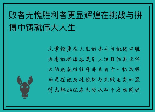败者无愧胜利者更显辉煌在挑战与拼搏中铸就伟大人生