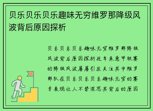 贝乐贝乐贝乐趣味无穷维罗那降级风波背后原因探析