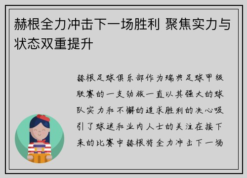 赫根全力冲击下一场胜利 聚焦实力与状态双重提升