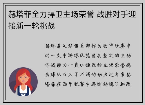 赫塔菲全力捍卫主场荣誉 战胜对手迎接新一轮挑战