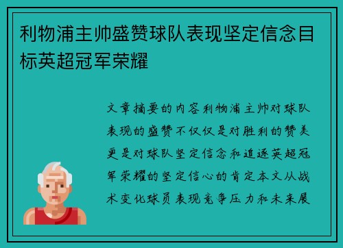 利物浦主帅盛赞球队表现坚定信念目标英超冠军荣耀