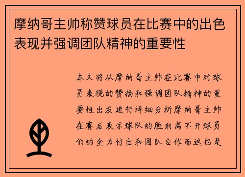摩纳哥主帅称赞球员在比赛中的出色表现并强调团队精神的重要性