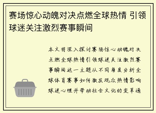 赛场惊心动魄对决点燃全球热情 引领球迷关注激烈赛事瞬间