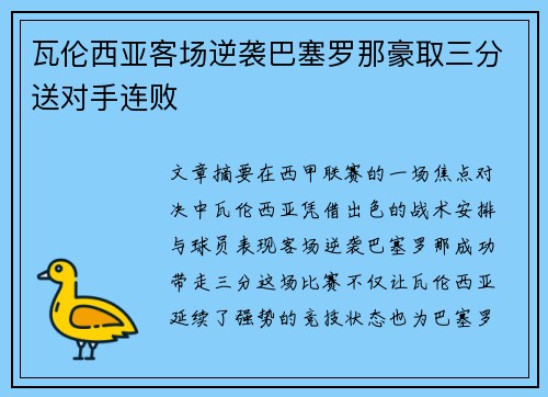 瓦伦西亚客场逆袭巴塞罗那豪取三分送对手连败