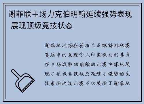 谢菲联主场力克伯明翰延续强势表现 展现顶级竞技状态