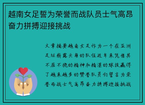 越南女足誓为荣誉而战队员士气高昂奋力拼搏迎接挑战