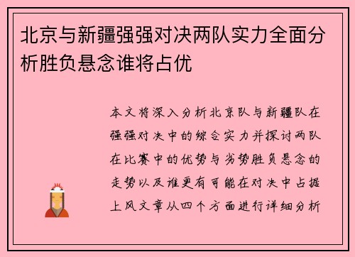 北京与新疆强强对决两队实力全面分析胜负悬念谁将占优
