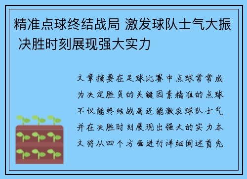 精准点球终结战局 激发球队士气大振 决胜时刻展现强大实力
