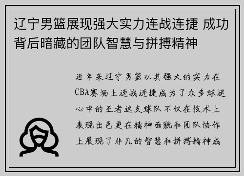 辽宁男篮展现强大实力连战连捷 成功背后暗藏的团队智慧与拼搏精神