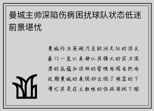 曼城主帅深陷伤病困扰球队状态低迷前景堪忧