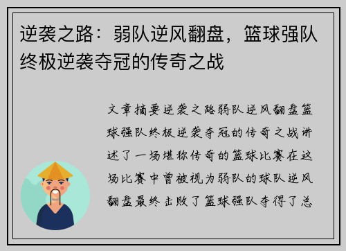 逆袭之路：弱队逆风翻盘，篮球强队终极逆袭夺冠的传奇之战