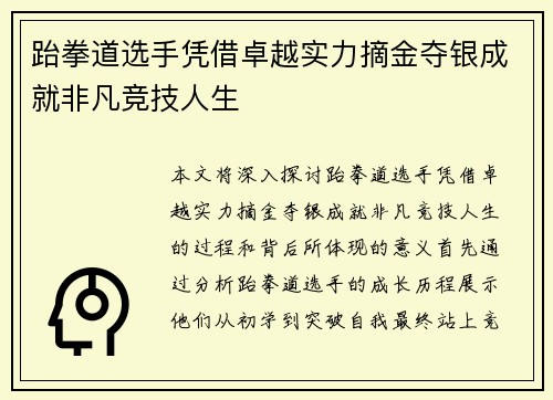 跆拳道选手凭借卓越实力摘金夺银成就非凡竞技人生