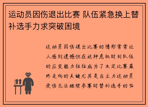 运动员因伤退出比赛 队伍紧急换上替补选手力求突破困境