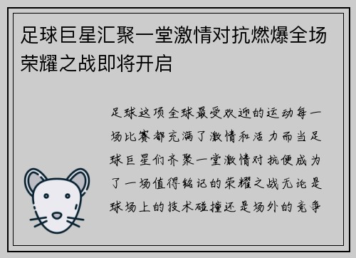 足球巨星汇聚一堂激情对抗燃爆全场荣耀之战即将开启