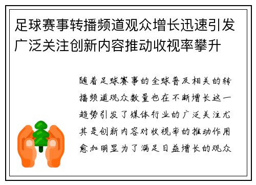 足球赛事转播频道观众增长迅速引发广泛关注创新内容推动收视率攀升