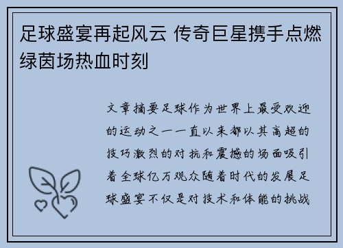 足球盛宴再起风云 传奇巨星携手点燃绿茵场热血时刻