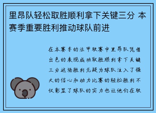 里昂队轻松取胜顺利拿下关键三分 本赛季重要胜利推动球队前进
