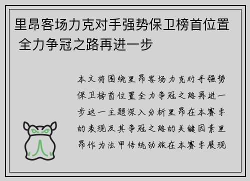 里昂客场力克对手强势保卫榜首位置 全力争冠之路再进一步