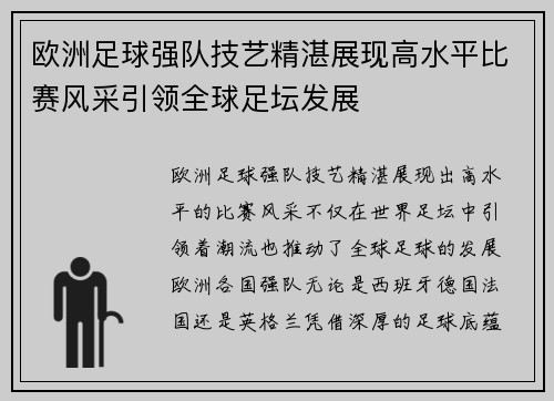 欧洲足球强队技艺精湛展现高水平比赛风采引领全球足坛发展