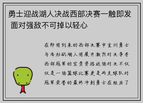 勇士迎战湖人决战西部决赛一触即发 面对强敌不可掉以轻心