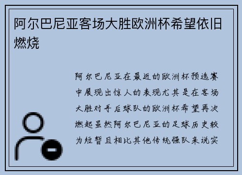 阿尔巴尼亚客场大胜欧洲杯希望依旧燃烧