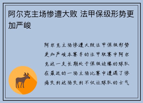 阿尔克主场惨遭大败 法甲保级形势更加严峻