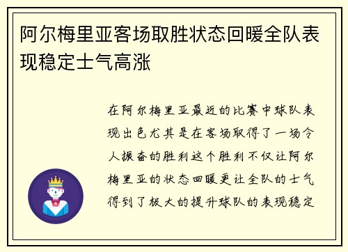 阿尔梅里亚客场取胜状态回暖全队表现稳定士气高涨