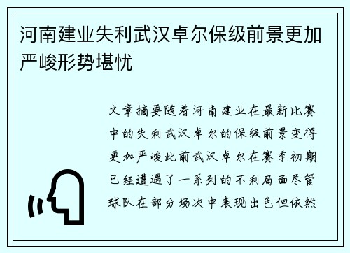 河南建业失利武汉卓尔保级前景更加严峻形势堪忧
