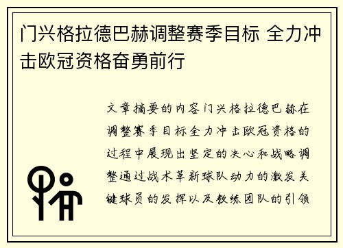 门兴格拉德巴赫调整赛季目标 全力冲击欧冠资格奋勇前行