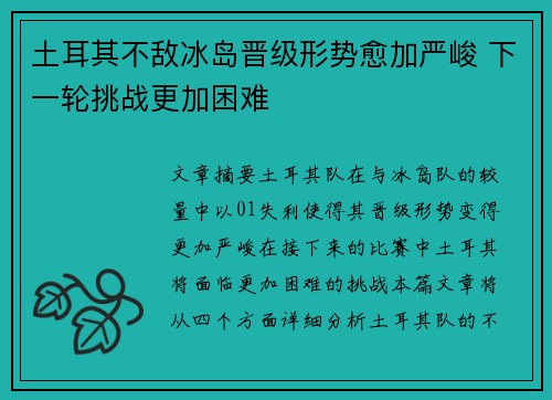 土耳其不敌冰岛晋级形势愈加严峻 下一轮挑战更加困难