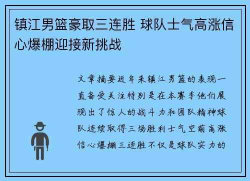 镇江男篮豪取三连胜 球队士气高涨信心爆棚迎接新挑战
