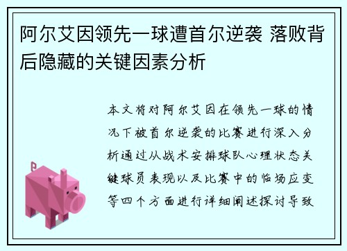 阿尔艾因领先一球遭首尔逆袭 落败背后隐藏的关键因素分析