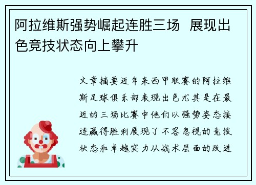 阿拉维斯强势崛起连胜三场  展现出色竞技状态向上攀升